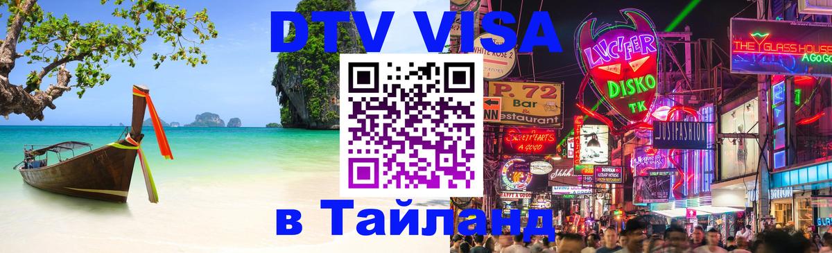 ДТВ виза в Таиланд 