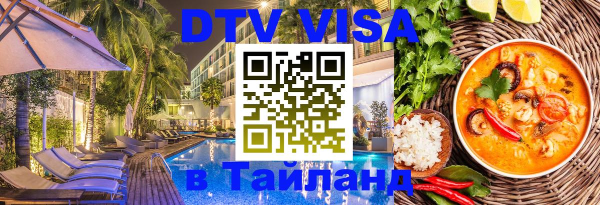 Купить DTV визу в Таиланд Орёл 