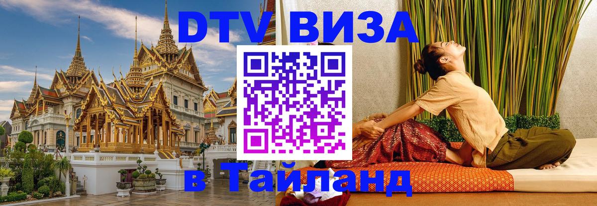 DTV Visa Thailand — прайс и условия, виза без дополнительных документов - Орёл  21.11.2025 